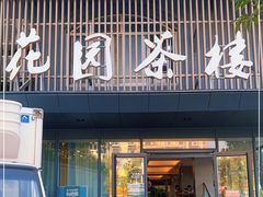 门面-花园茶楼(兴城西路店)