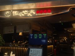 -西塔老太太泥炉烤肉(万柳华联店)