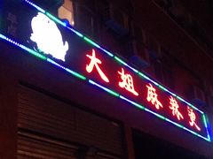 门面-大姐麻辣烫(莲宝中路店)