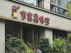 -百家鸡味馆(清泰店)