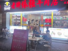 -老牌依强牛肉店(达道总店)