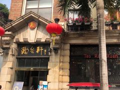 门面-陶然轩(沙面店)