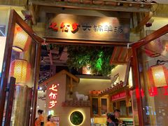 -七百岁羊肉馆(环球港店)