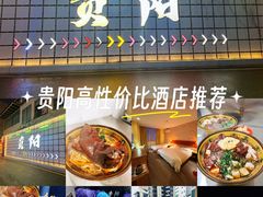 -如家酒店·neo(贵阳太平路网红街喷水池地铁站店)