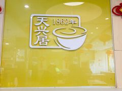 -天兴居(大兴店)