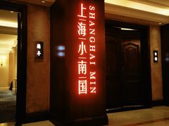 门面-上海小南国(国会店)