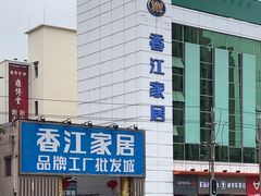-香江家居品牌工厂批发城