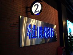 -太平洋激光影城(金沙紫荆店)
