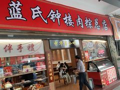 -蓝氏钟楼肉粽