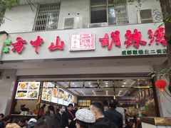 门面-方中山胡辣汤(成都首店)