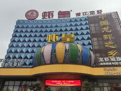 -虾皇(龙虾城旗舰店)