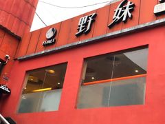 门面-野妹火锅(龙岗店)