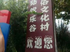 -倒盏民俗文化村
