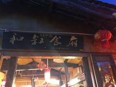 -小锅巴纳西餐厅