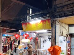 -贤兴甜汤