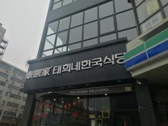门面-泰熙家(凤栖原店)