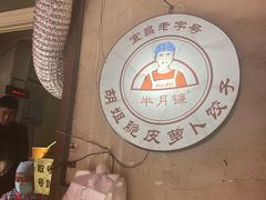 -半月镰胡姐脆皮萝卜饺子