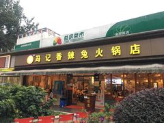 门面-冯记香辣兔火锅(茶店子总店)
