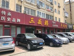 门面-三盛楼饭店(四流中路店)