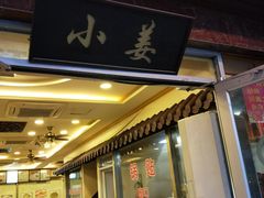 门面-小姜锅贴(凤凰街店)