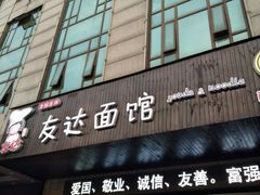 门面-友达面馆(二七南路店)