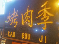 -烤肉季饭庄