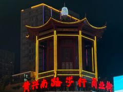 -黄兴南路步行商业街