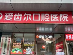 -爱齿尔口腔医院(中南院)