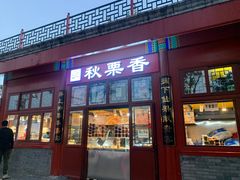 -秋栗香(地安门店)