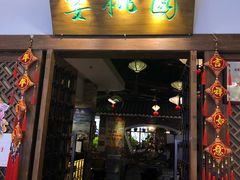 门面-宴桃园(门头沟店)