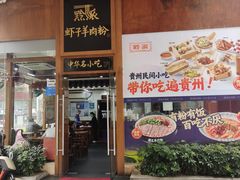 -黔派·虾子羊肉粉·小吃(佳宁娜广场店)