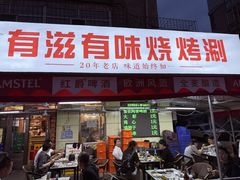 -有滋有味烧烤涮(果园星城C区店)