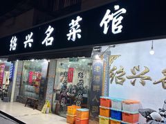 门面-绍兴名菜馆(可乐路店)