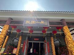 -桃园盛宴·岭南粤菜·手工茶点(南庄店)