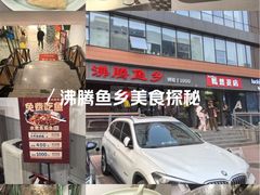 -沸腾鱼乡(知春路分店)