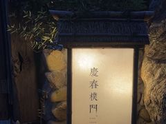 -庆春朴门