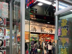 门面-焕记海鲜饭店