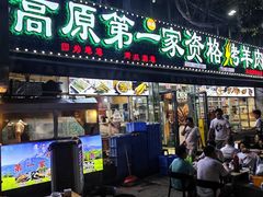 -清真高原第一家资格烤羊肉(玉林店)