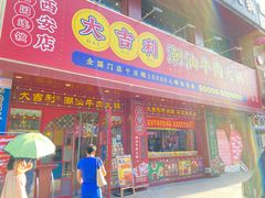 -大吉利·潮汕鲜牛肉火锅(西安店)