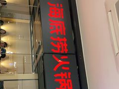 -海底捞火锅(银泰中心店)