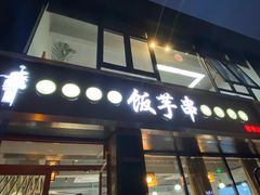 门面-壹块捌烧烤(灯市口店)