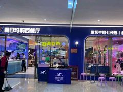 门面-夏日玛莉西餐厅(中茂城店)
