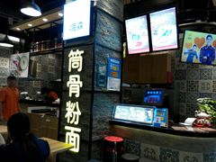 -小魔童·鲜切牛肉粉(时尚天河东区店)