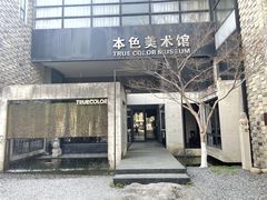 -苏州本色美术馆