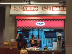 -平娃三宝烧烤·面食(南小街店)