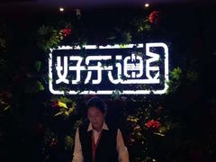 -好乐迪KTV(紫荆广场店)