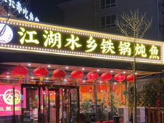 -江湖水乡铁锅炖魚(周庄嘉园店)