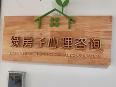 -绿房子心理咨询