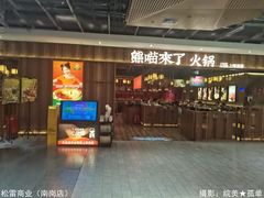 -松雷商业(南岗店)