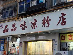 -品品味凉粉店(互助路店)